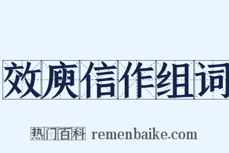 效庾信作组词是什么意思的图片